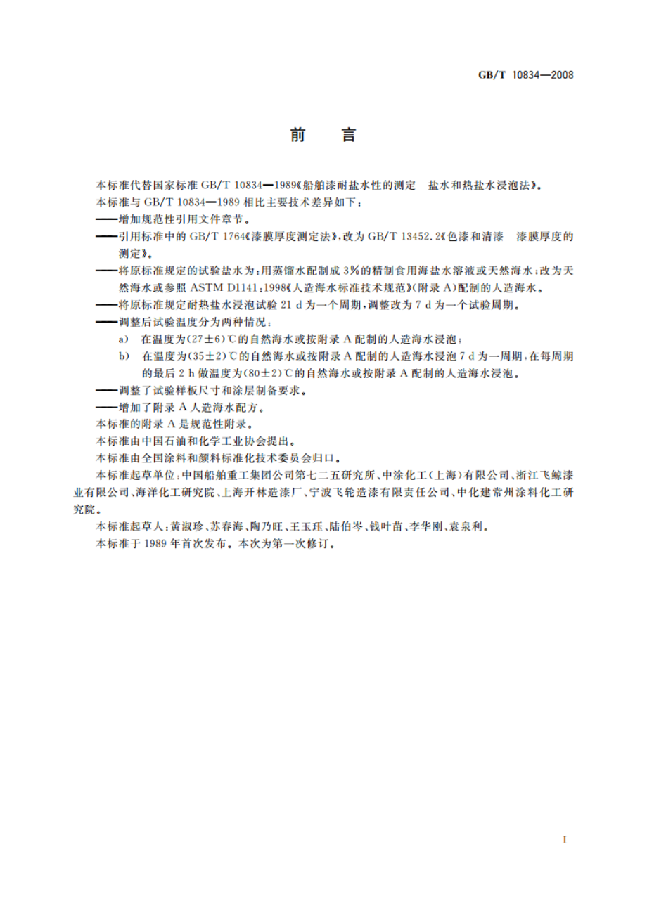 船舶漆 耐盐水性的测定 盐水和热盐水浸泡法 GBT 10834-2008.pdf_第3页