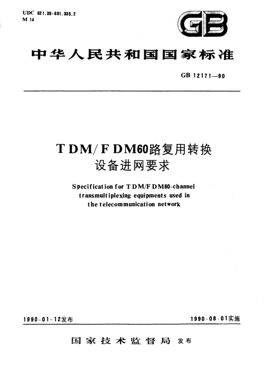 TDMFDM60路复用转换设备进网要求 GBT 12171-1990.pdf_第1页