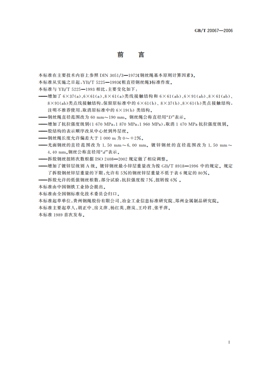 粗直径钢丝绳 GBT 20067-2006.pdf_第3页