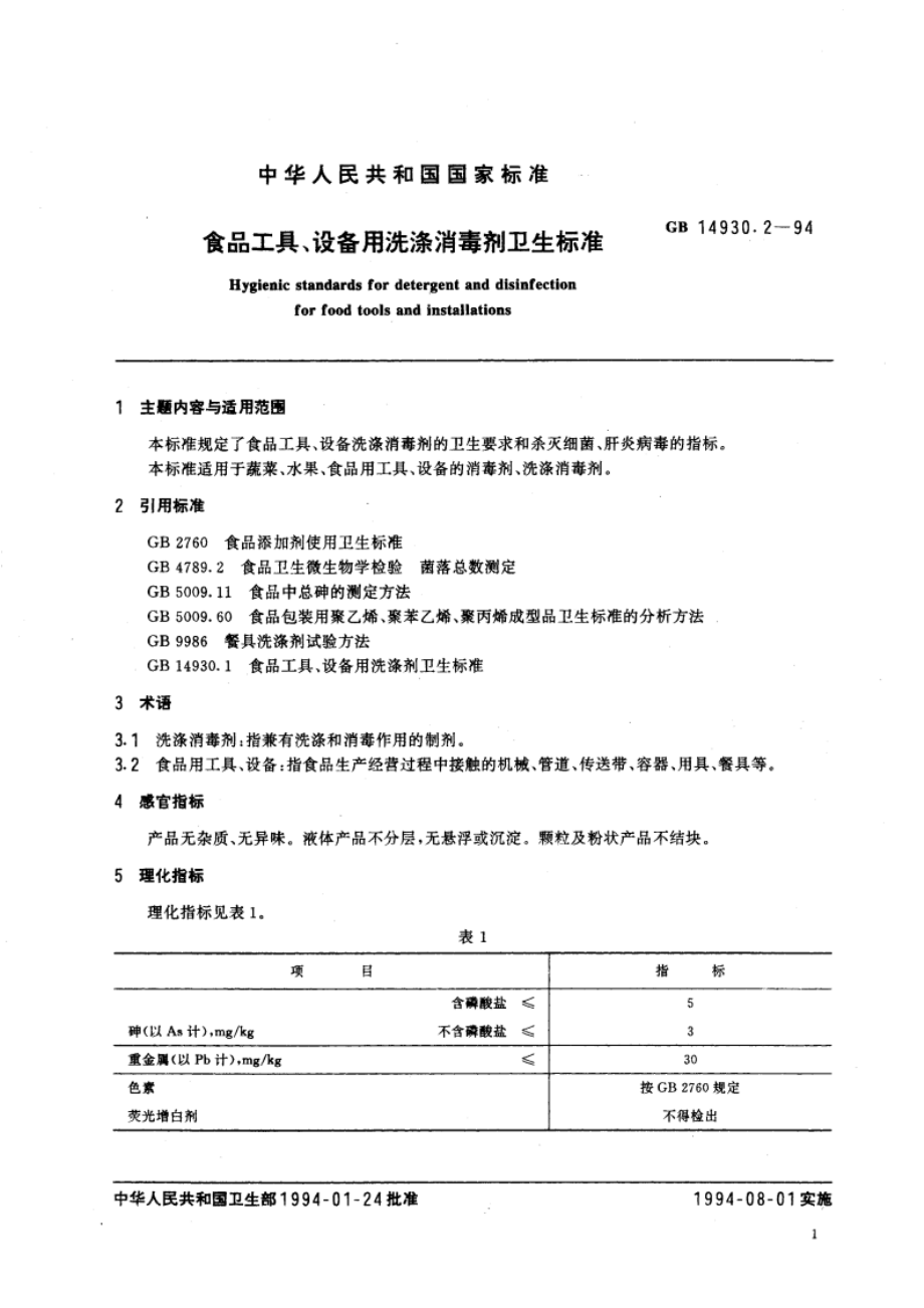 食品工具、设备用洗涤消毒剂卫生标准 GB 14930.2-1994.pdf_第3页