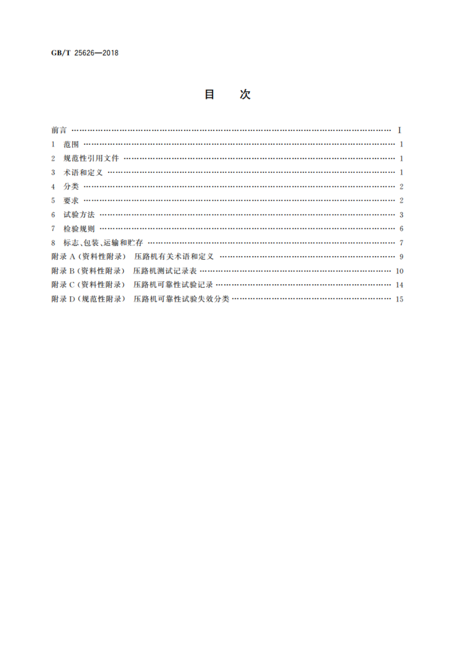 冲击压路机 GBT 25626-2018.pdf_第2页