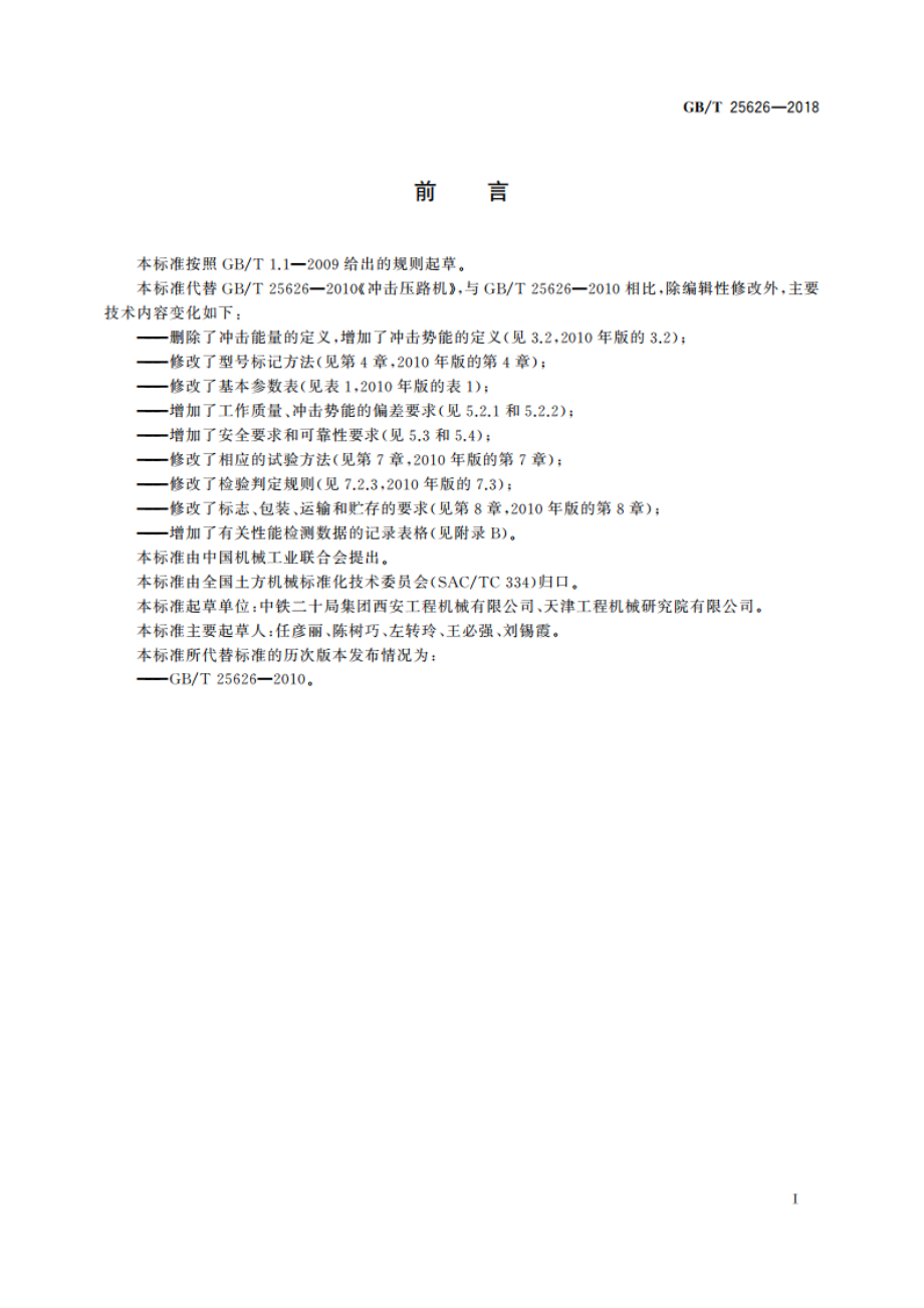 冲击压路机 GBT 25626-2018.pdf_第3页