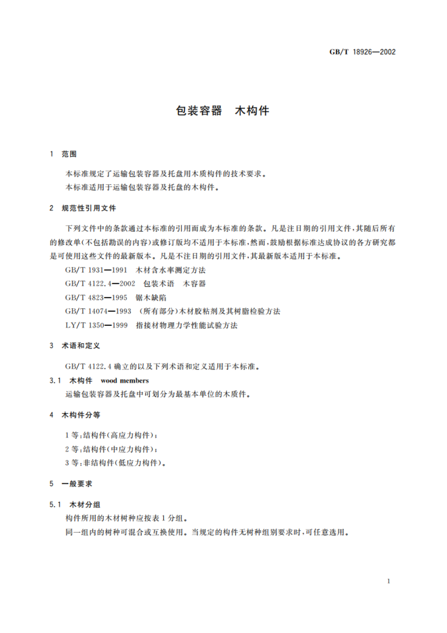 包装容器 木构件 GBT 18926-2002.pdf_第3页