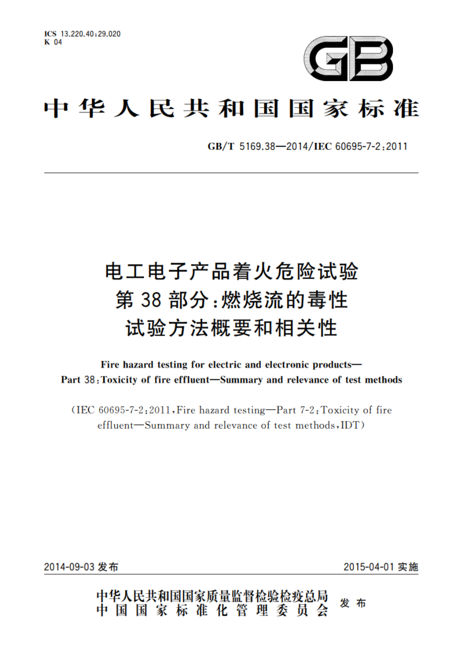 电工电子产品着火危险试验 第38部分：燃烧流的毒性 试验方法概要和相关性 GBT 5169.38-2014.pdf_第1页