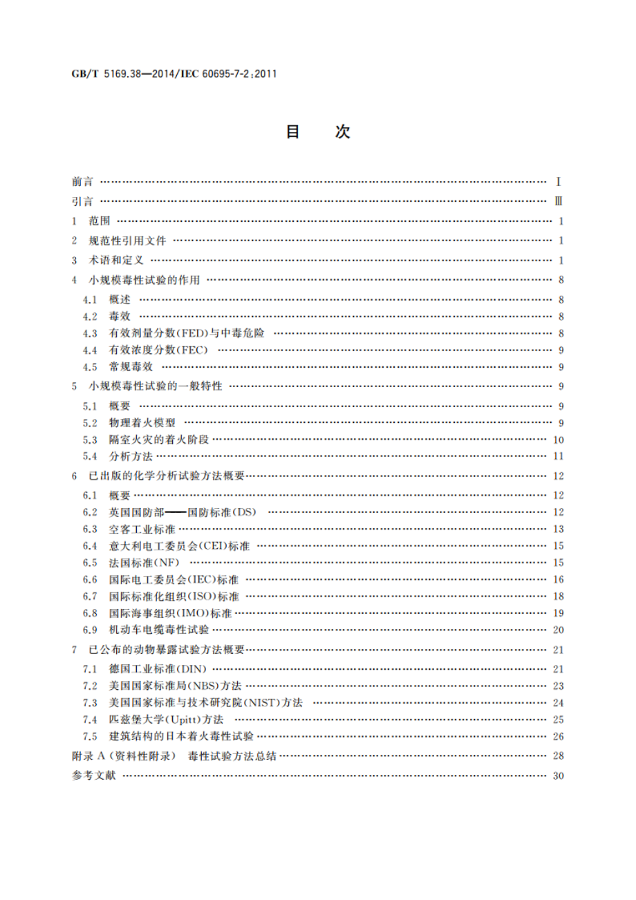 电工电子产品着火危险试验 第38部分：燃烧流的毒性 试验方法概要和相关性 GBT 5169.38-2014.pdf_第2页