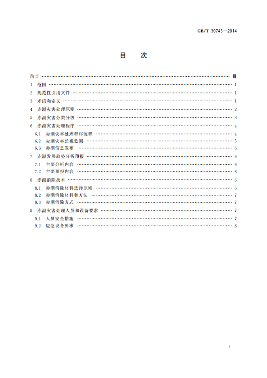 赤潮灾害处理技术指南 GBT 30743-2014.pdf_第2页