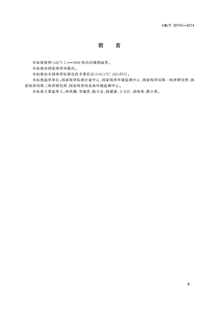 赤潮灾害处理技术指南 GBT 30743-2014.pdf_第3页