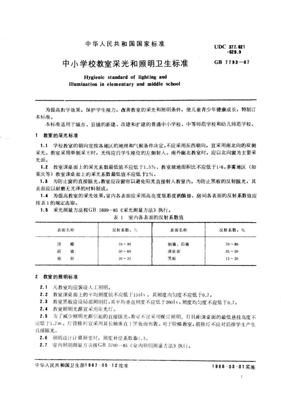 中小学校教室采光和照明卫生标准 GB 7793-1987.pdf_第3页