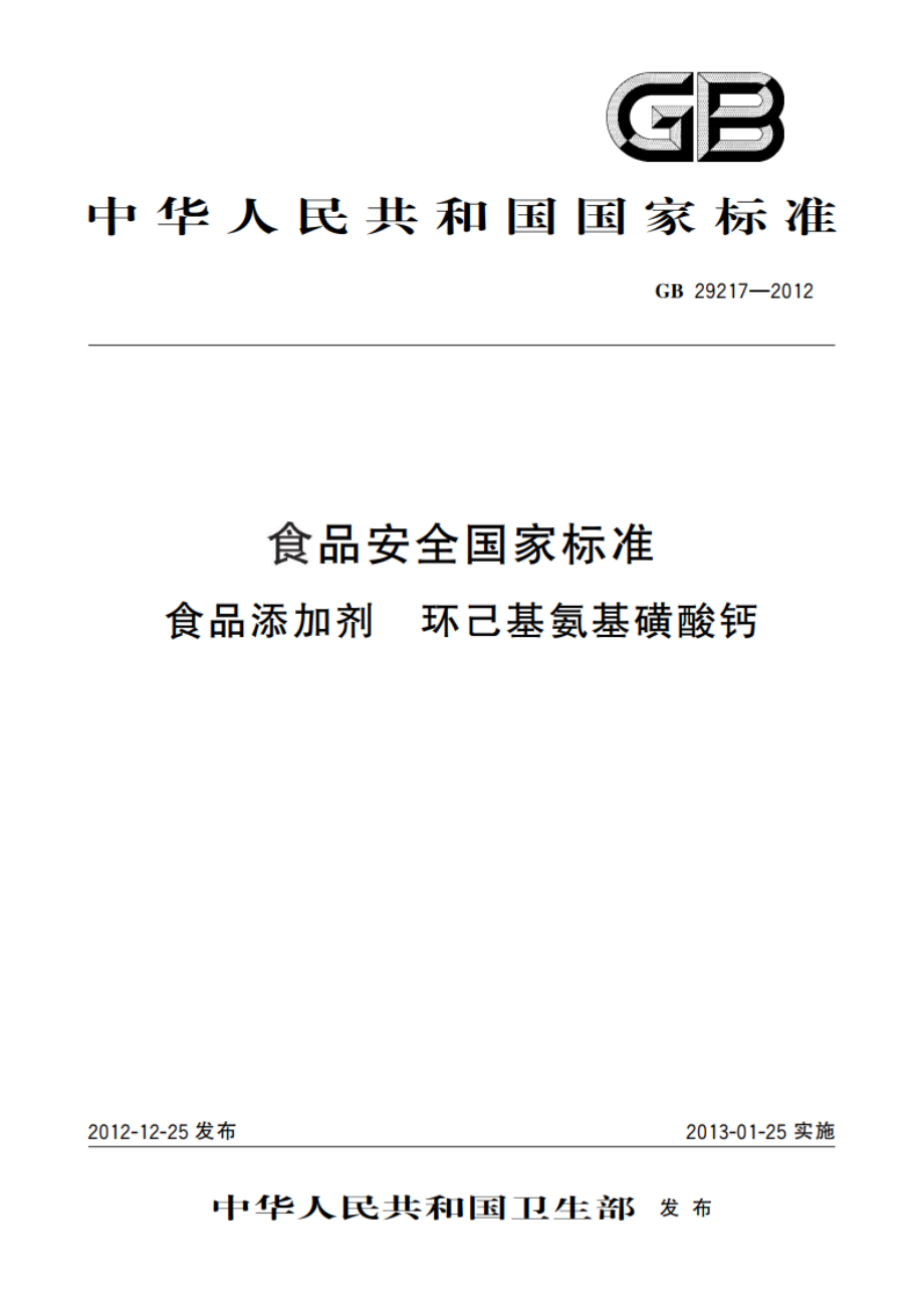 食品安全国家标准 食品添加剂 环己基氨基磺酸钙 GB 29217-2012.pdf_第1页