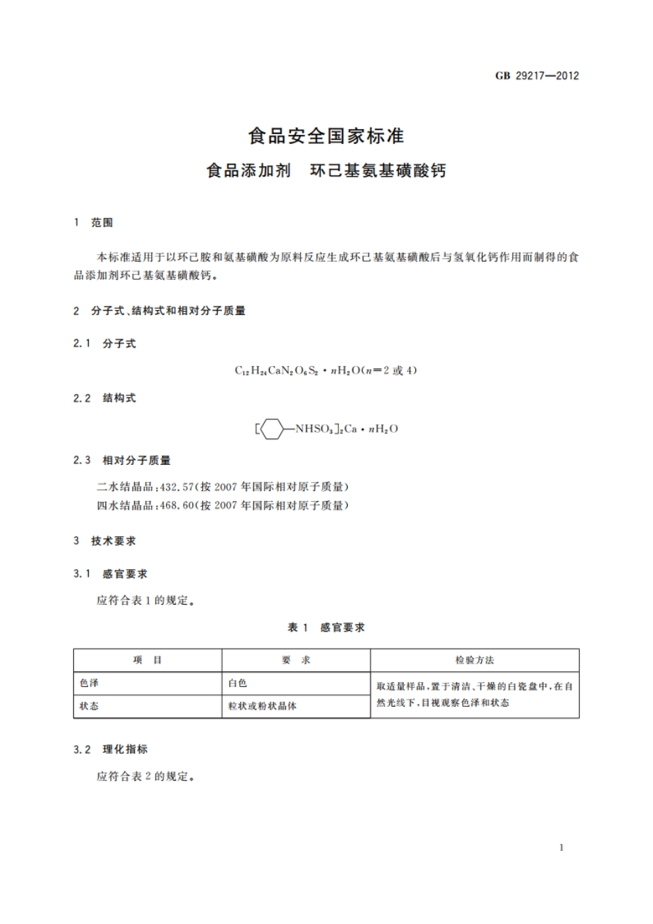 食品安全国家标准 食品添加剂 环己基氨基磺酸钙 GB 29217-2012.pdf_第3页