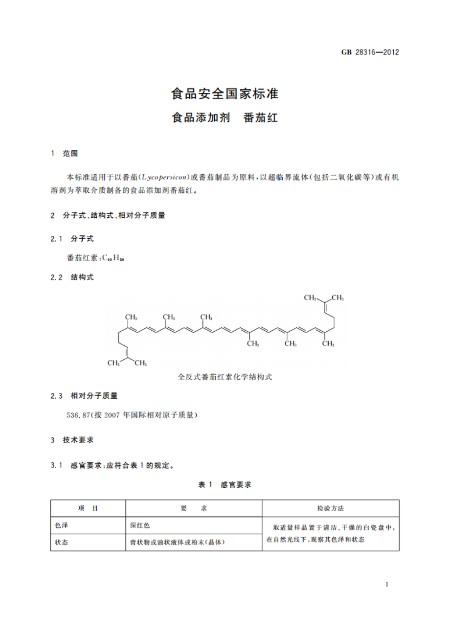 食品安全国家标准 食品添加剂 番茄红 GB 28316-2012.pdf_第2页