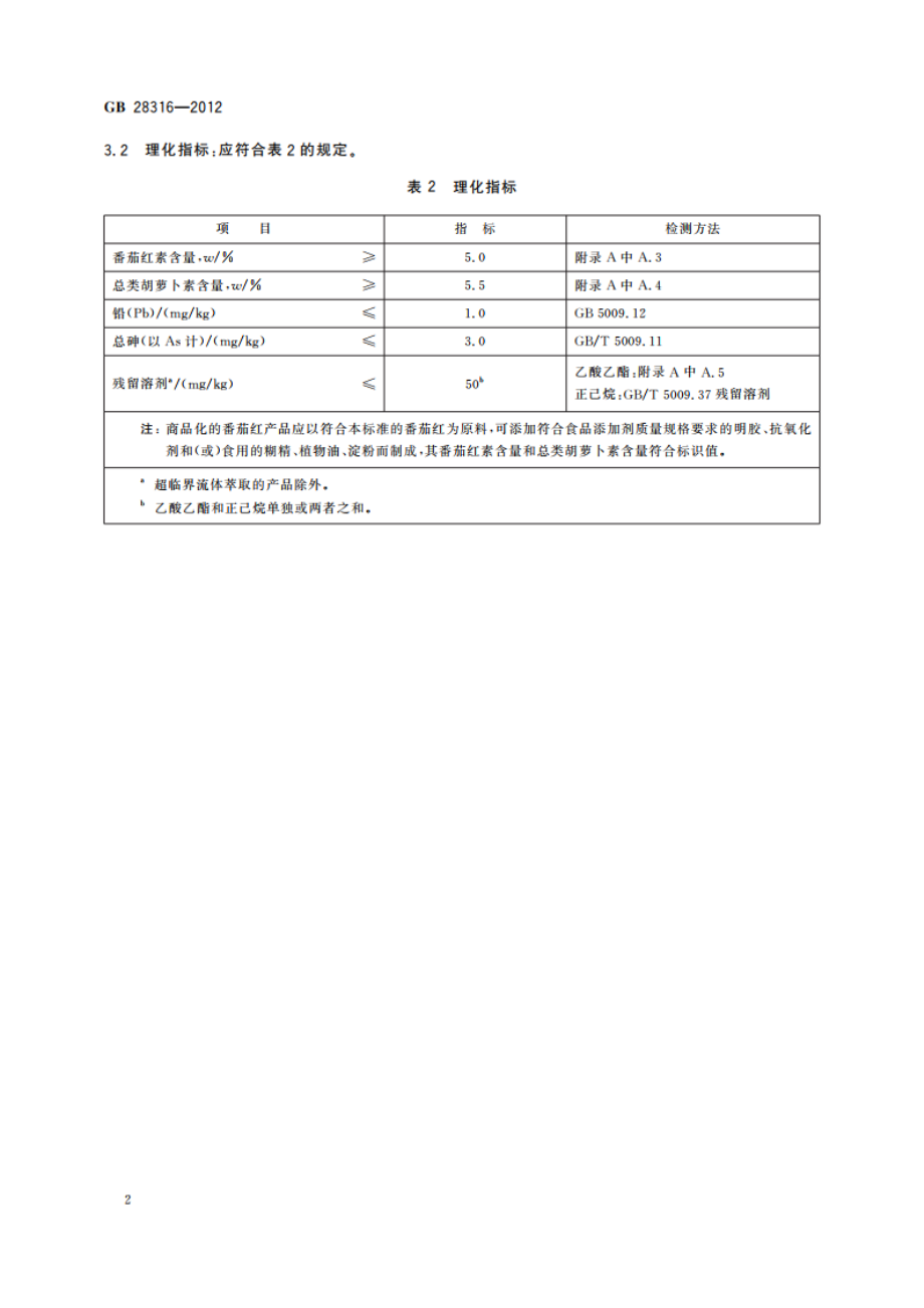 食品安全国家标准 食品添加剂 番茄红 GB 28316-2012.pdf_第3页