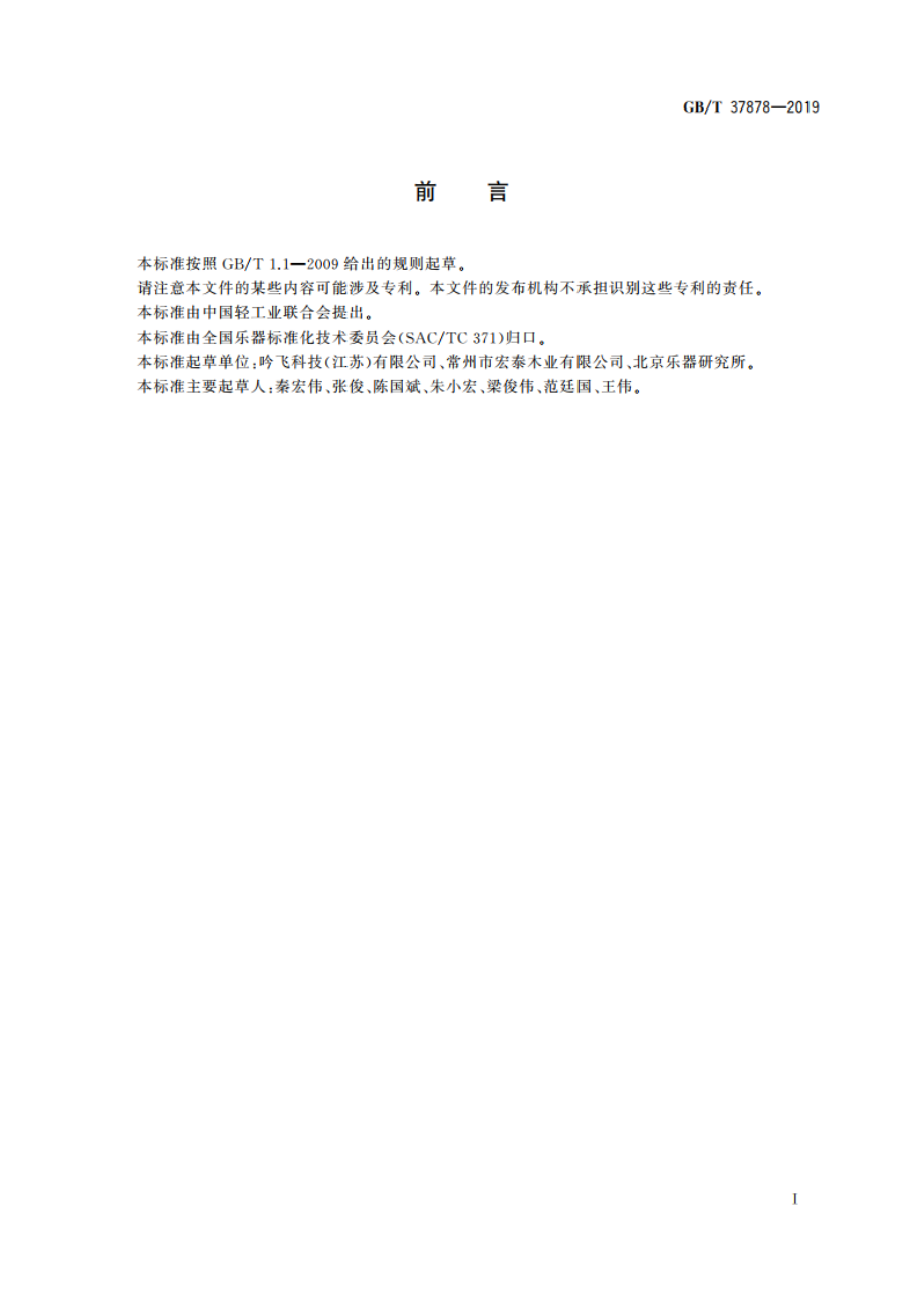 电鸣乐器能耗设计通用技术规范 GBT 37878-2019.pdf_第3页