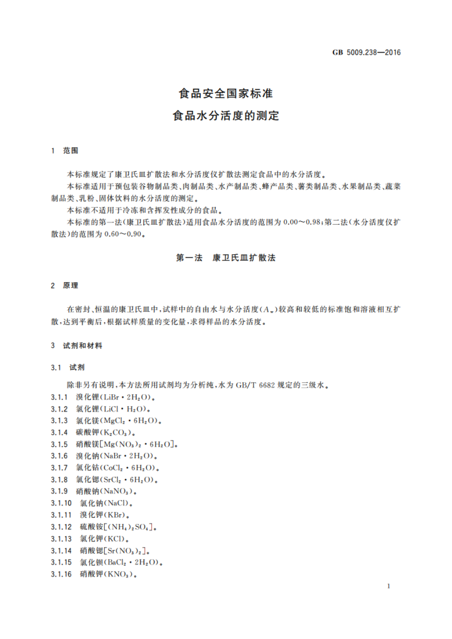 食品安全国家标准 食品水分活度的测定 GB 5009.238-2016.pdf_第3页