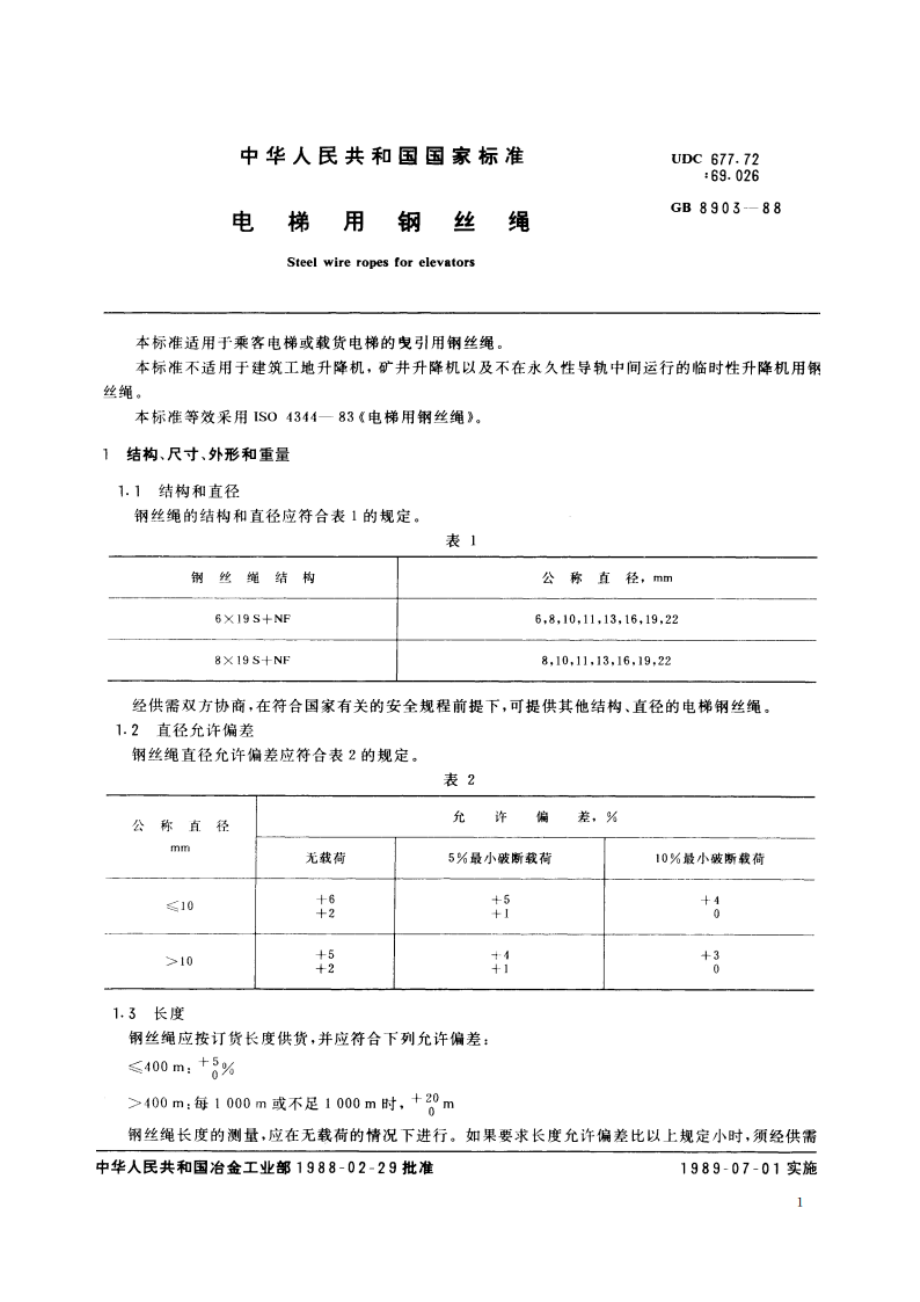 电梯用钢丝绳 GB 8903-1988.pdf_第3页