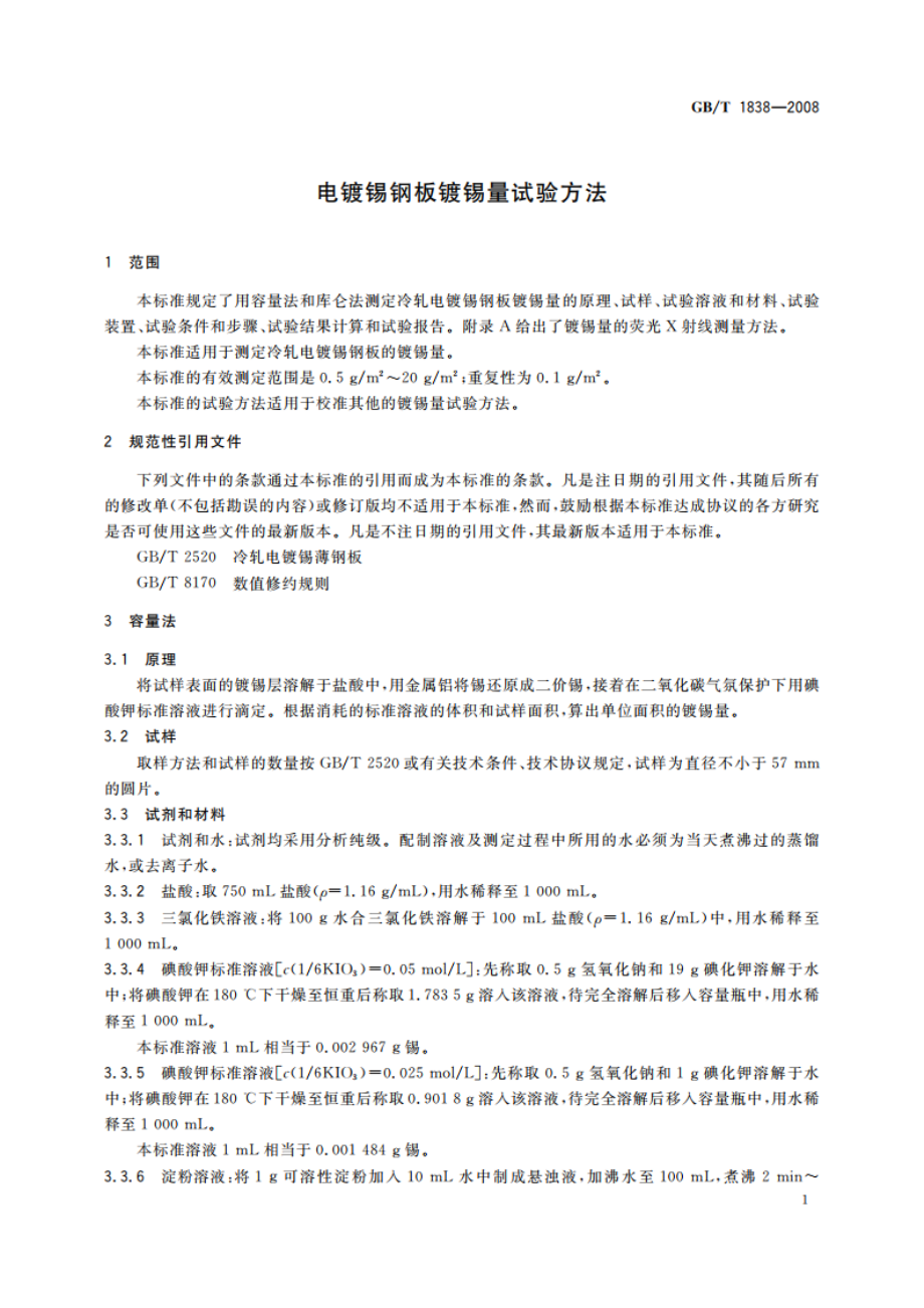 电镀锡钢板镀锡量试验方法 GBT 1838-2008.pdf_第3页