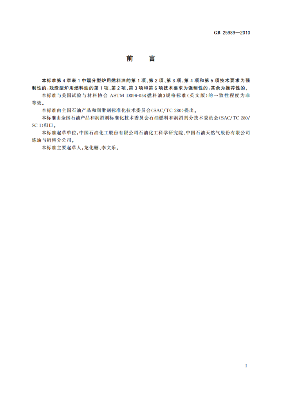 炉用燃料油 GB 25989-2010.pdf_第3页