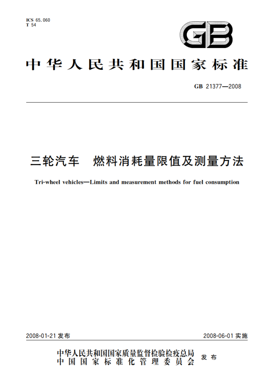 三轮汽车 燃料消耗量限值及测量方法 GB 21377-2008.pdf_第1页