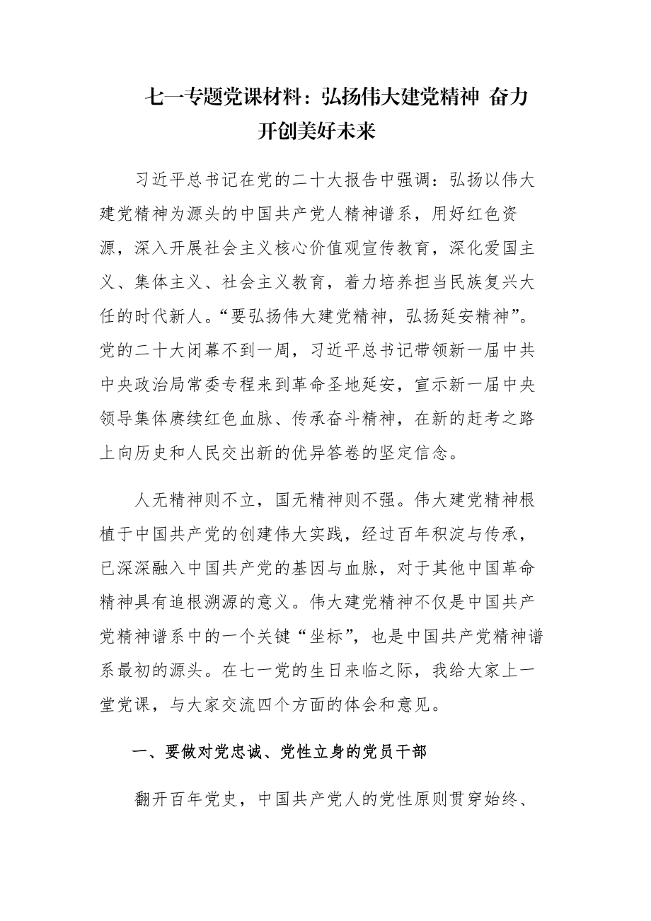 2023年党支部七一专题党课讲课材料范文2篇.docx_第1页