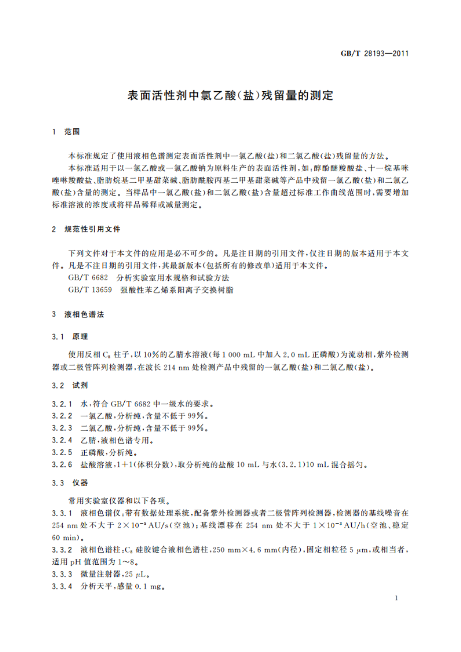 表面活性剂中氯乙酸(盐)残留量的测定 GBT 28193-2011.pdf_第3页