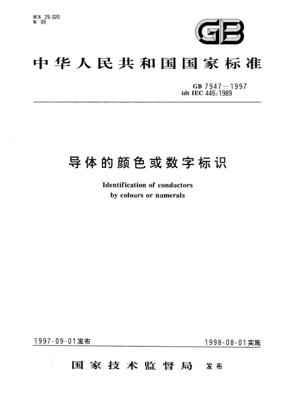 导体的颜色或数字标识 GB 7947-1997.pdf_第1页