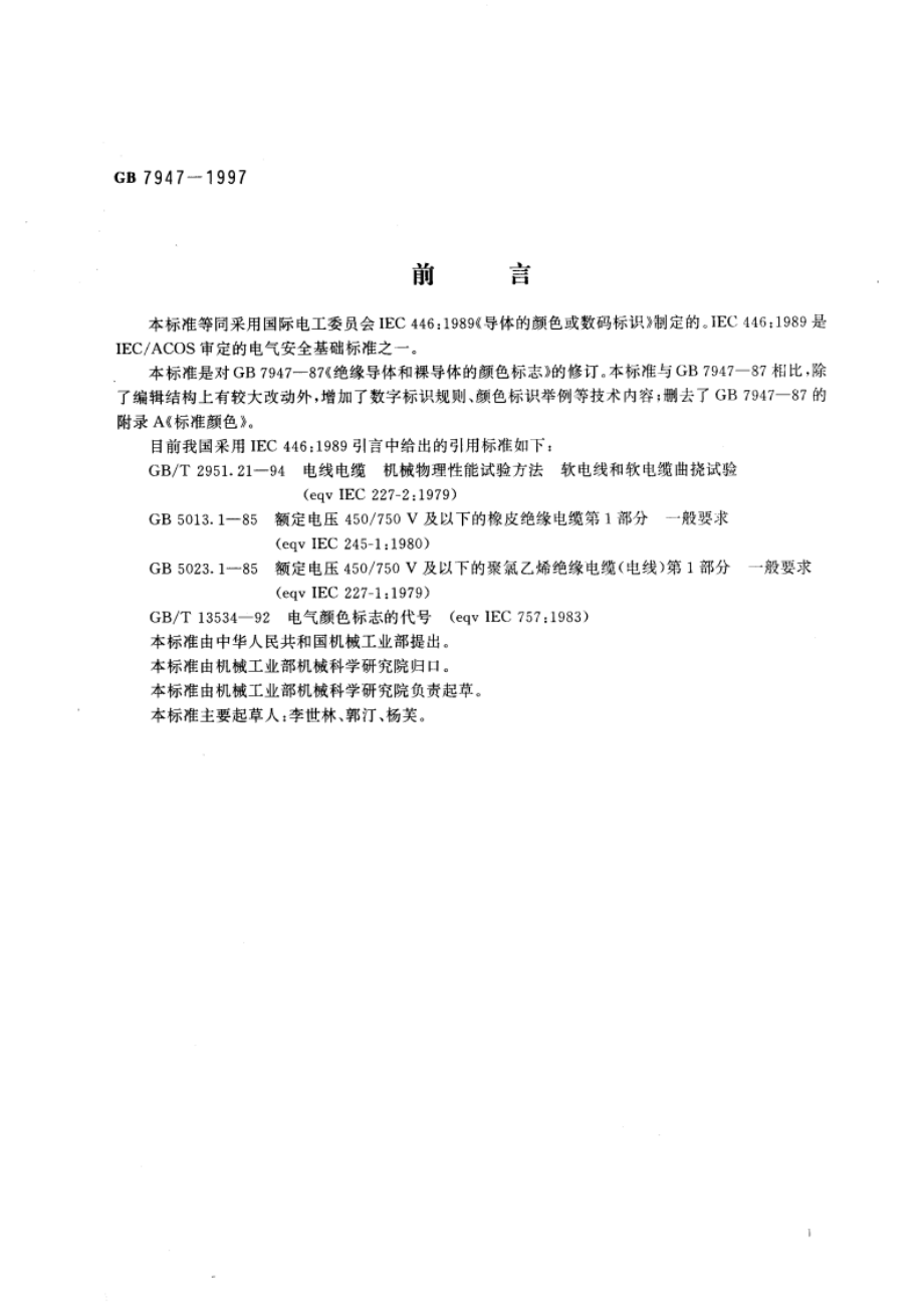 导体的颜色或数字标识 GB 7947-1997.pdf_第2页