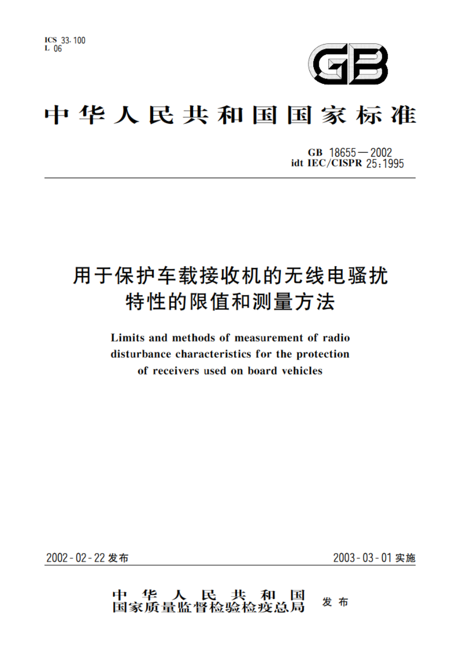 用于保护车载接收机的无线电骚扰特性的限值和测量方法 GB 18655-2002.pdf_第1页