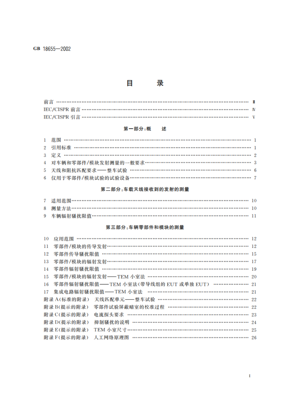 用于保护车载接收机的无线电骚扰特性的限值和测量方法 GB 18655-2002.pdf_第2页