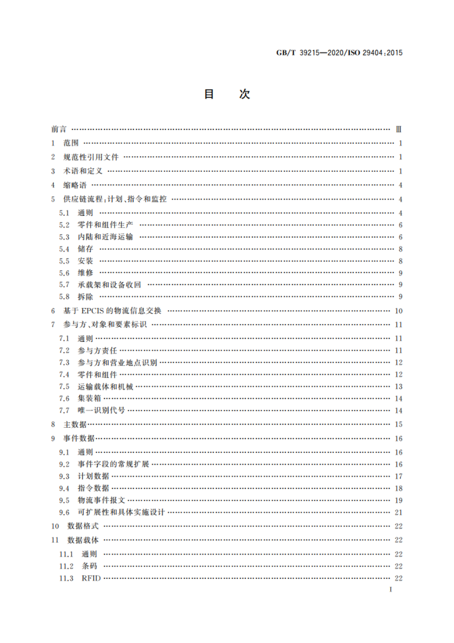 船舶和海上技术 海上风能 供应链信息流 GBT 39215-2020.pdf_第3页