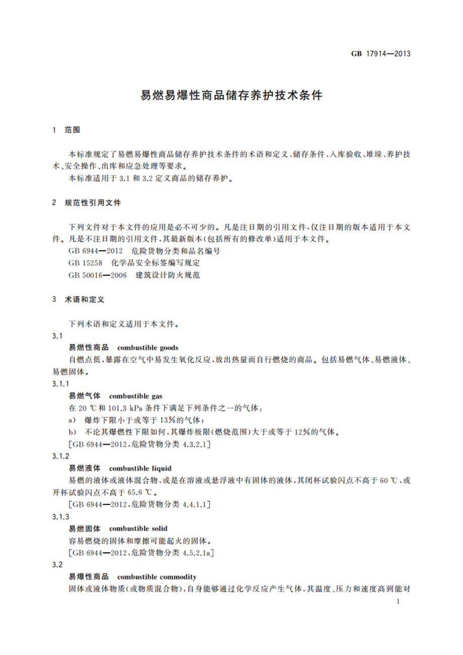 易燃易爆性商品储存养护技术条件 GB 17914-2013.pdf_第3页