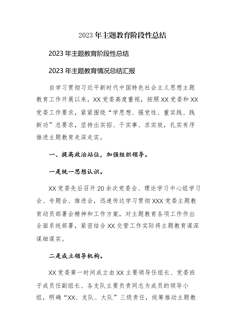 2023年主题教育阶段性总结汇报范文2篇.docx_第1页