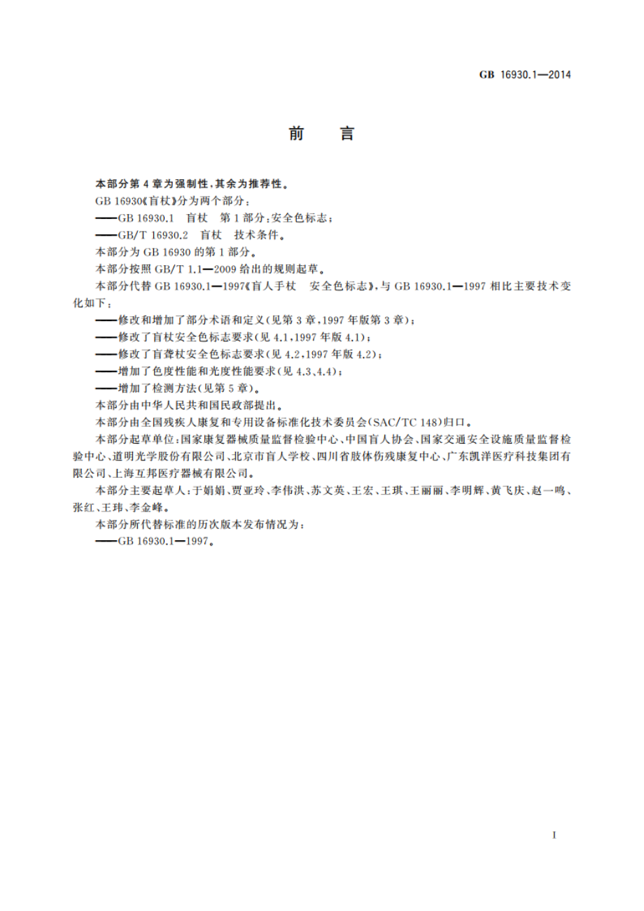 盲杖 第1部分：安全色标志 GB 16930.1-2014.pdf_第2页