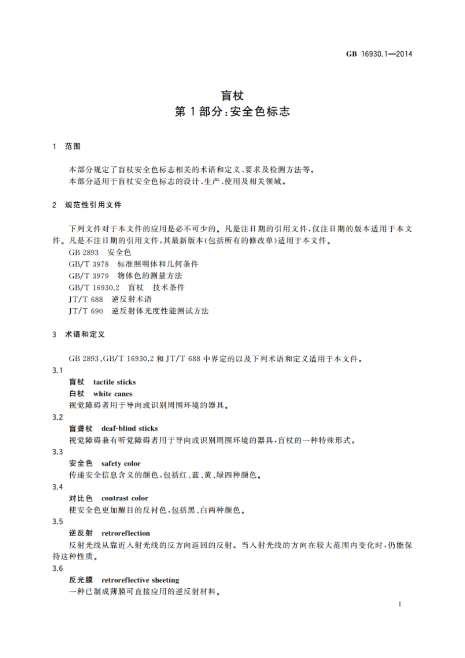 盲杖 第1部分：安全色标志 GB 16930.1-2014.pdf_第3页