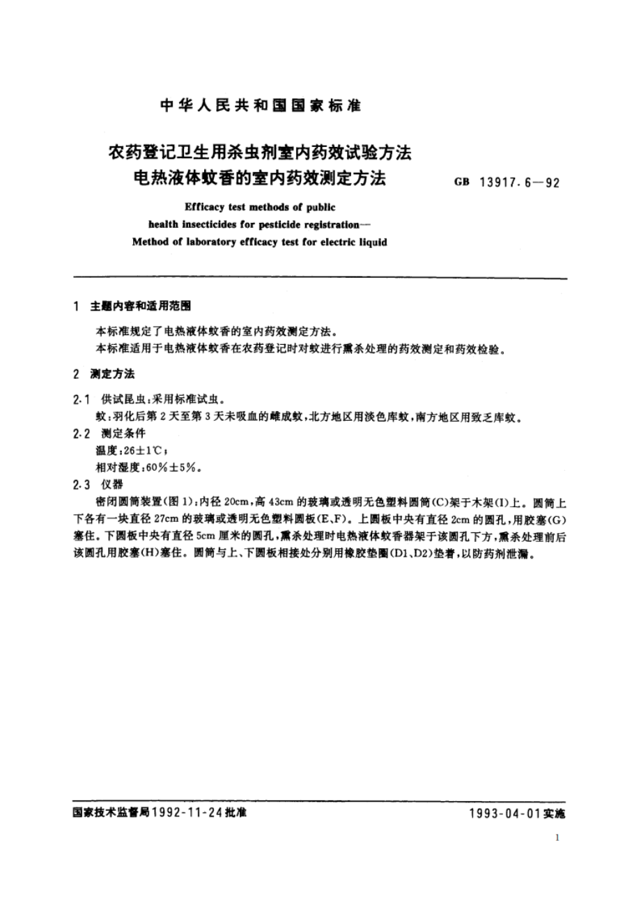 农药登记卫生用杀虫剂室内药效试验方法 电热液体蚊香的室内药效测定方法 GB 13917.6-1992.pdf_第2页