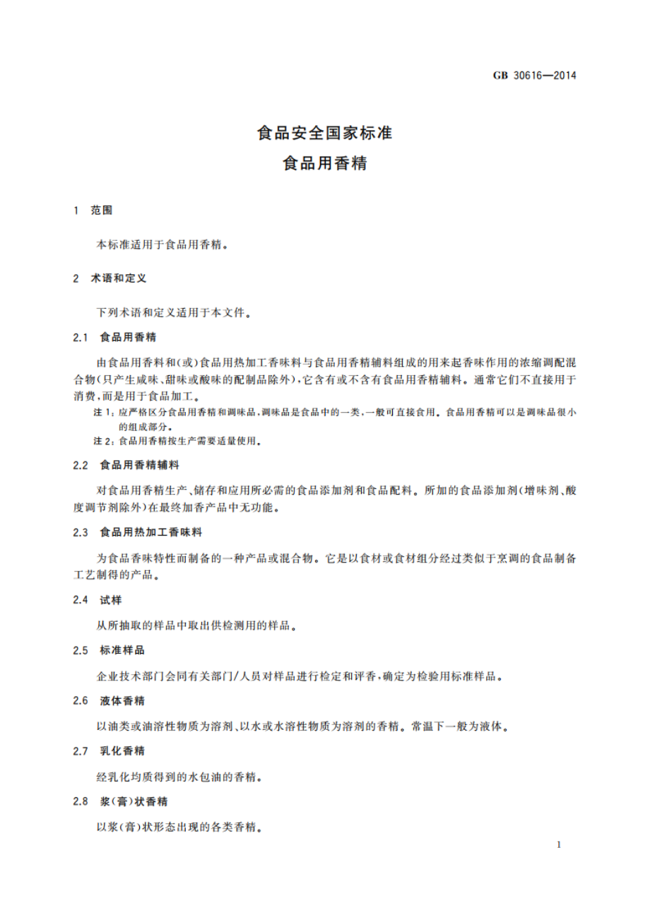 食品安全国家标准 食品用香精 GB 30616-2014.pdf_第2页