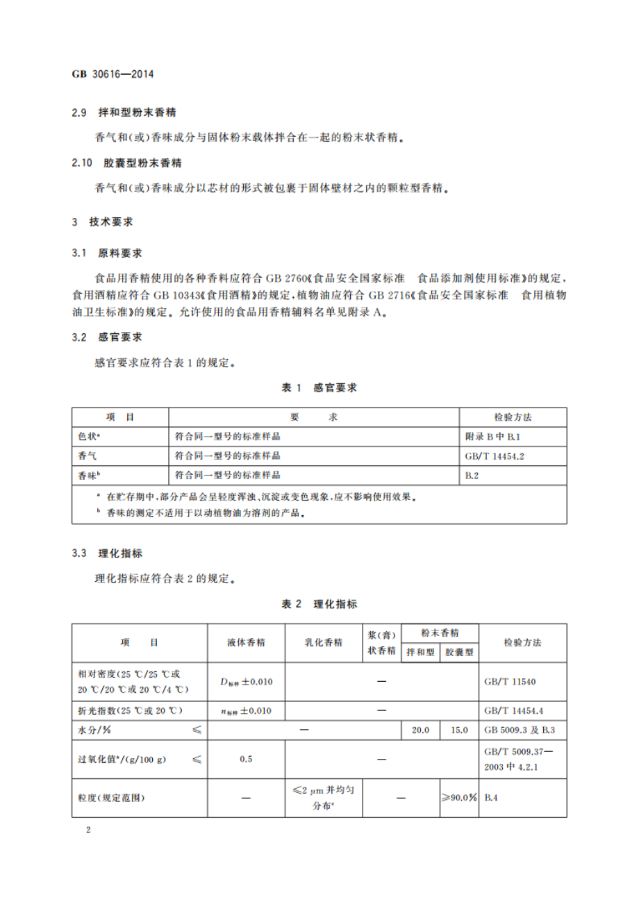 食品安全国家标准 食品用香精 GB 30616-2014.pdf_第3页