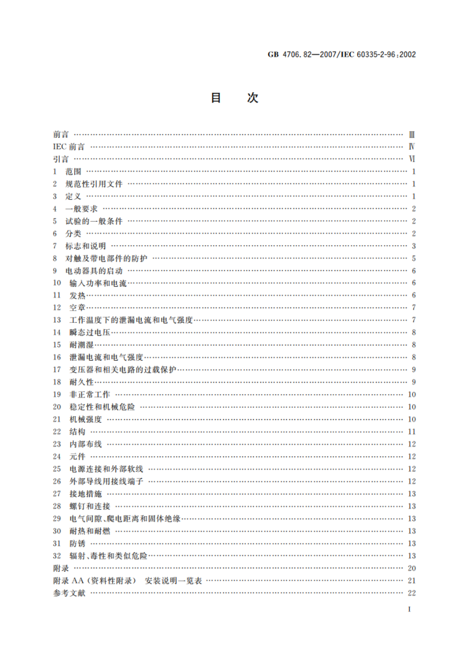 家用和类似用途电器的安全 房间加热用软片加热元件的特殊要求 GB 4706.82-2007.pdf_第2页