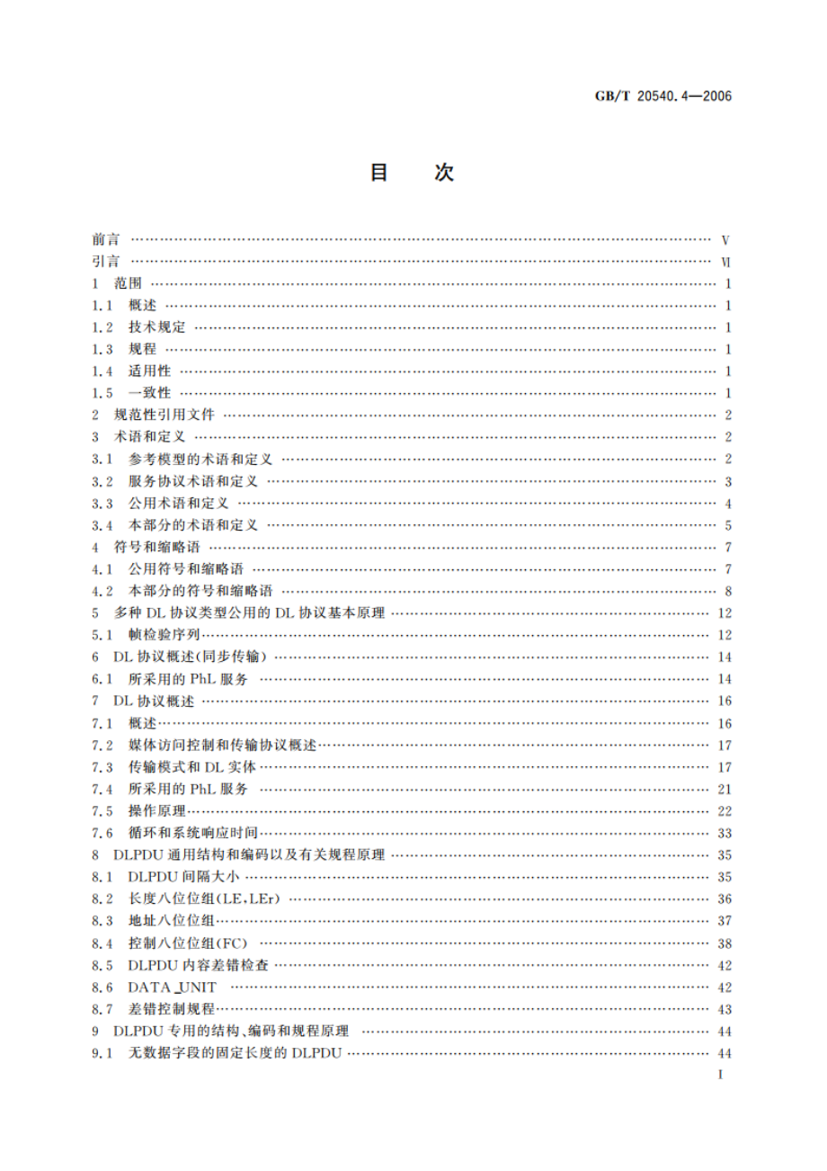 测量和控制数字数据通信 工业控制系统用现场总线 类型3：PROFIBUS规范 第4部分：数据链路层协议规范 GBT 20540.4-2006.pdf_第3页