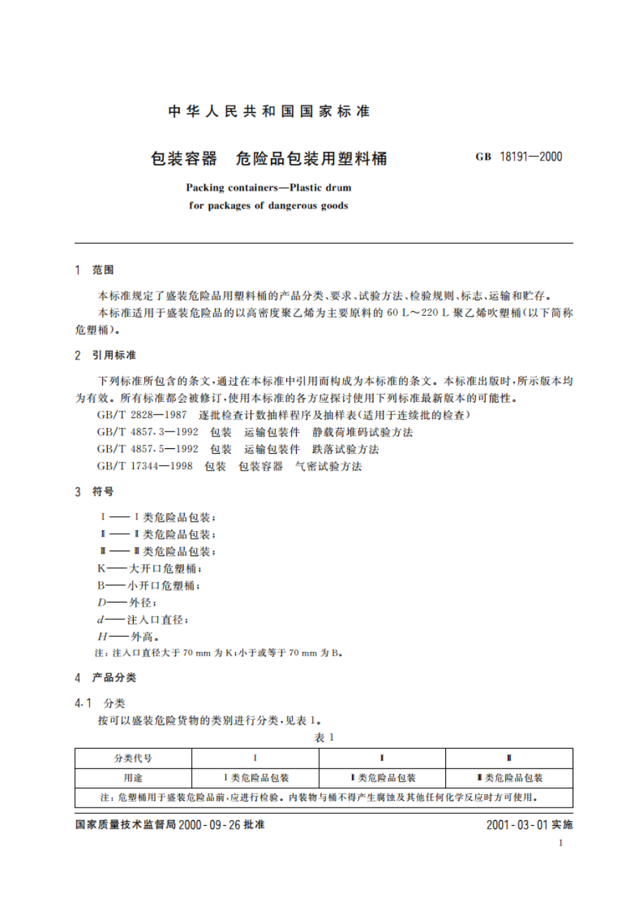 包装容器 危险品包装用塑料桶 GB 18191-2000.pdf_第3页