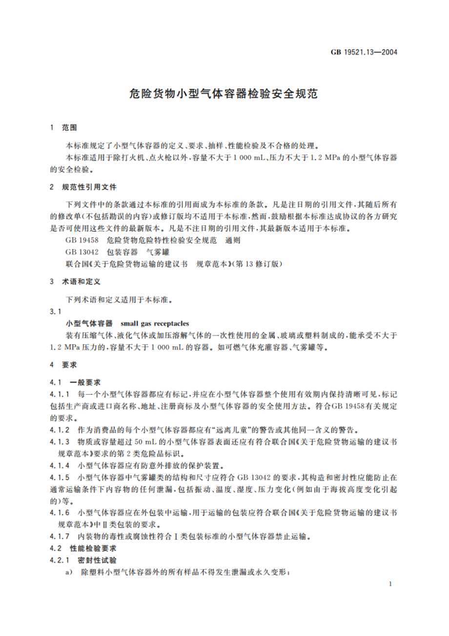 危险货物小型气体容器检验安全规范 GB 19521.13-2004.pdf_第3页