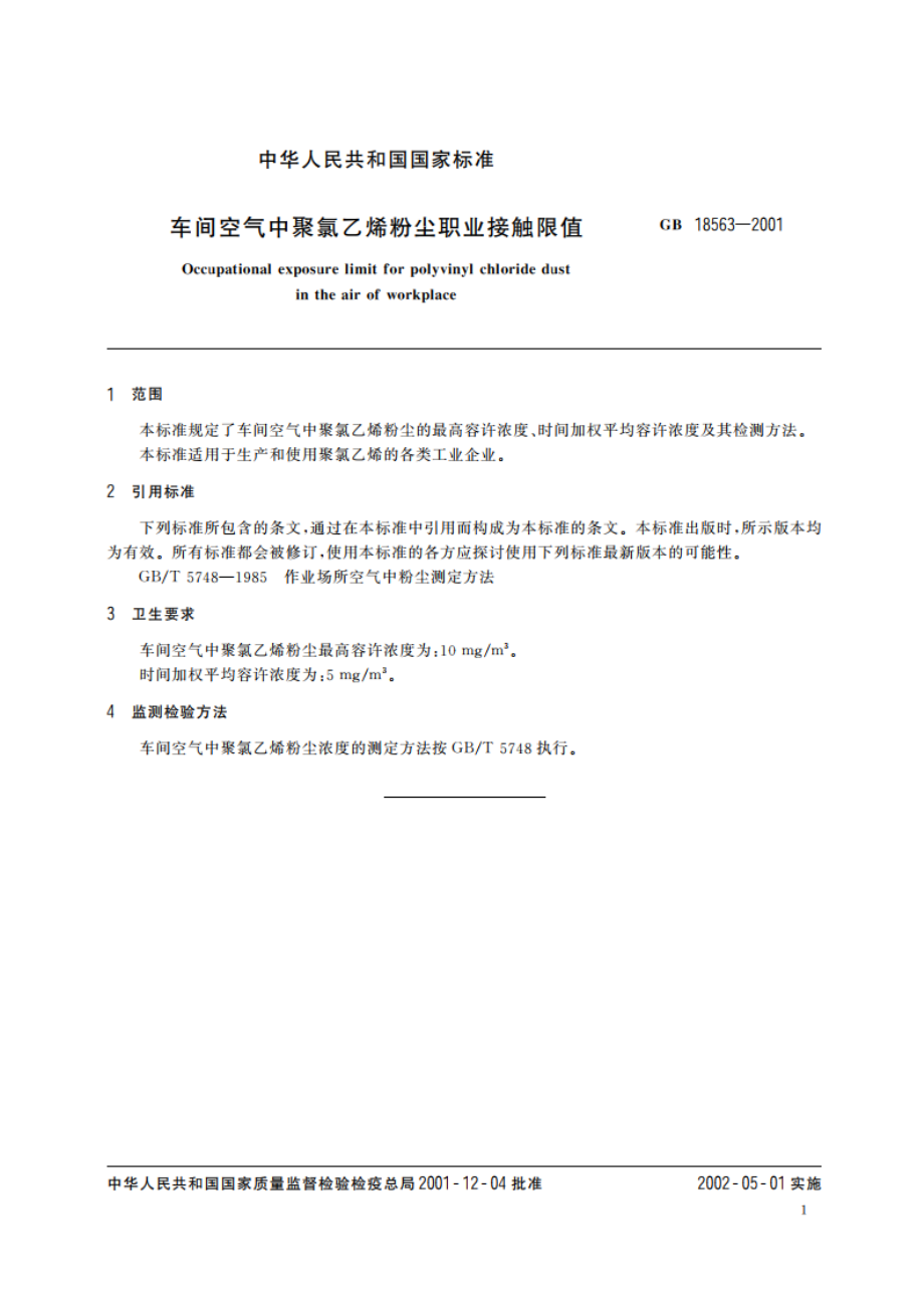 车间空气中聚氯乙烯粉尘职业接触限值 GB 18563-2001.pdf_第3页