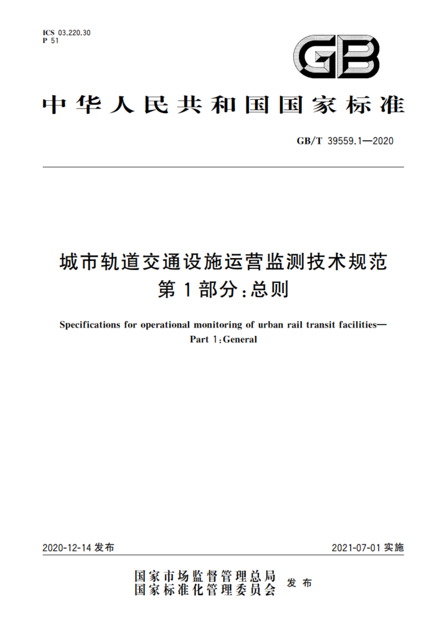 城市轨道交通设施运营监测技术规范 第1部分：总则 GBT 39559.1-2020.pdf_第1页