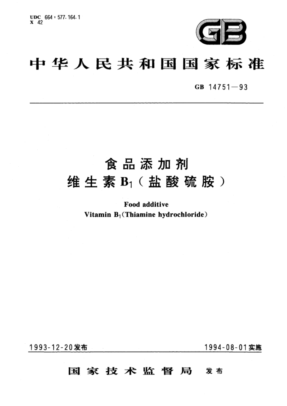 食品添加剂 维生素B1(盐酸硫胺) GB 14751-1993.pdf_第1页