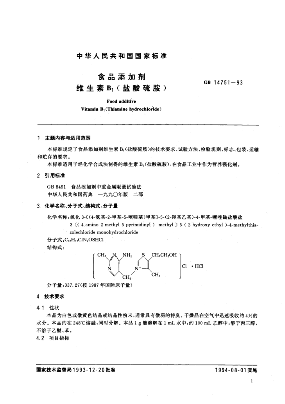 食品添加剂 维生素B1(盐酸硫胺) GB 14751-1993.pdf_第3页