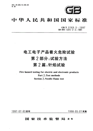 电工电子产品着火危险试验 第2部分：试验方法 第2篇：针焰试验 GBT 5169.5-1997.pdf