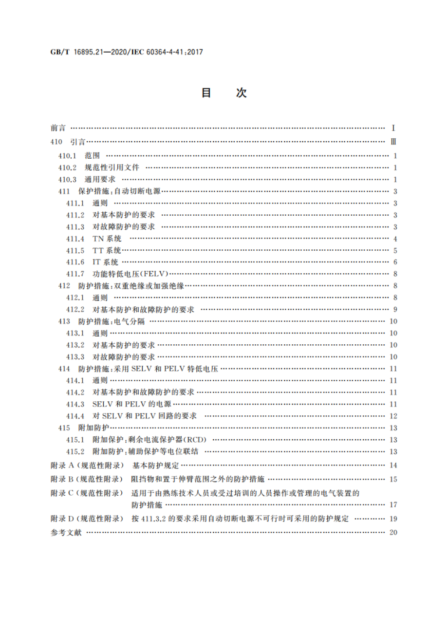 低压电气装置 第4-41部分：安全防护 电击防护 GBT 16895.21-2020.pdf_第2页