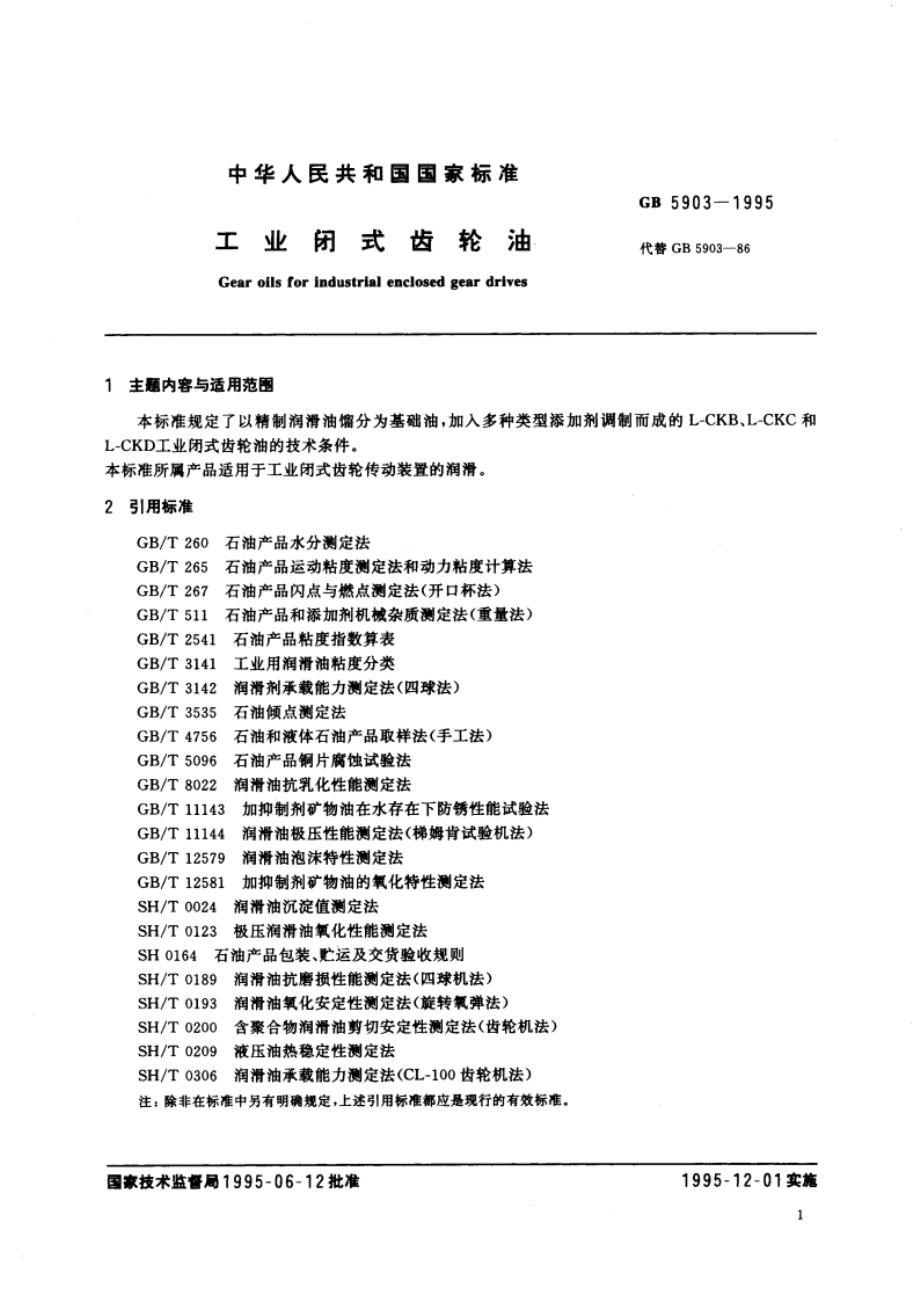 工业闭式齿轮油 GB 5903-1995.pdf_第3页