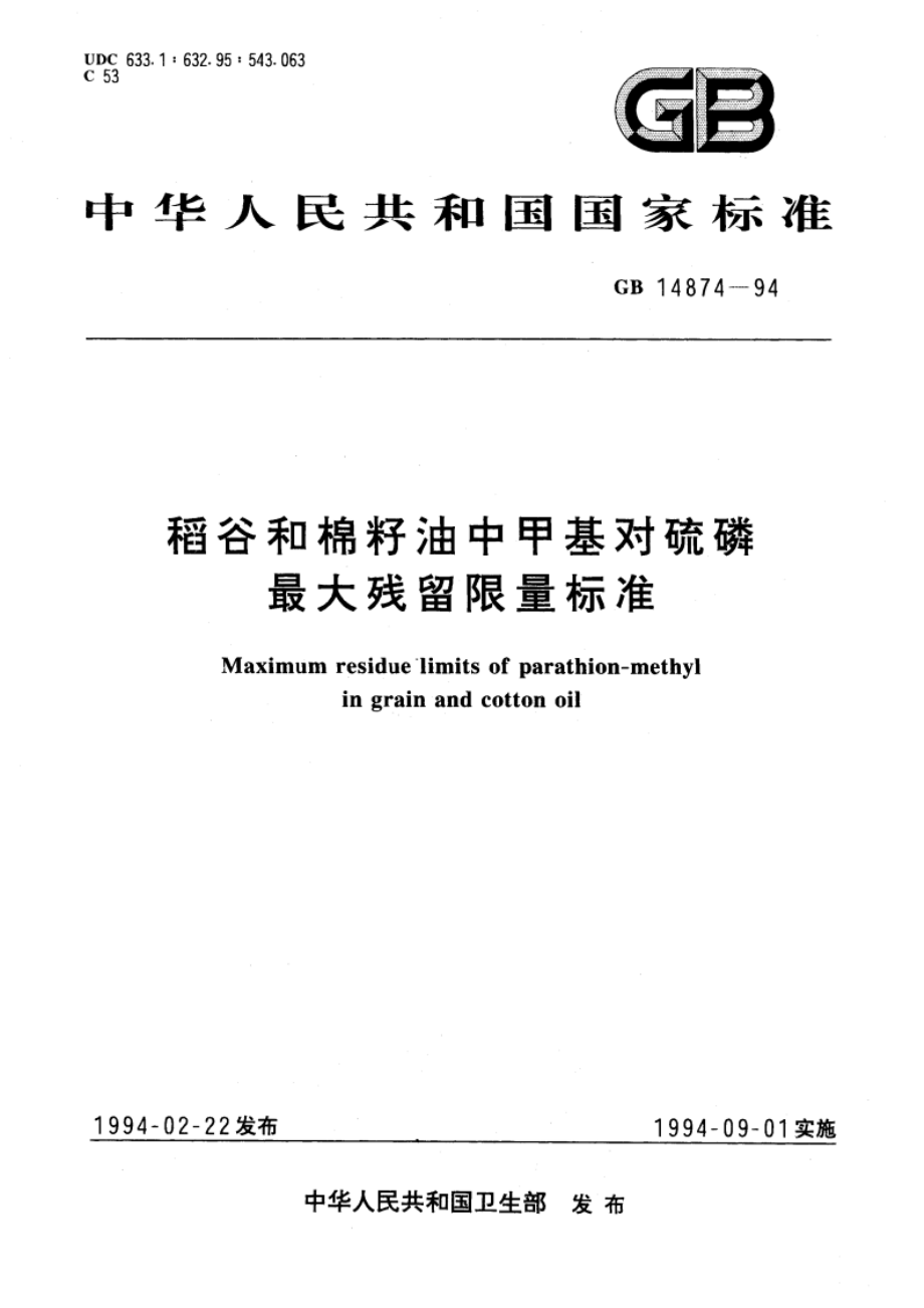 稻谷和棉籽油中甲基对硫磷最大残留限量标准 GB 14874-1994.pdf_第1页