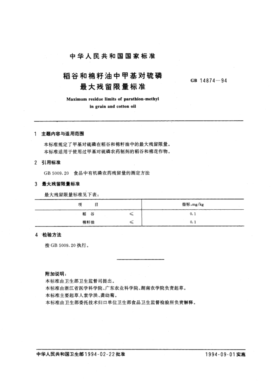 稻谷和棉籽油中甲基对硫磷最大残留限量标准 GB 14874-1994.pdf_第2页