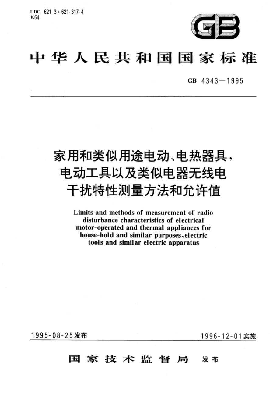 家用和类似用途电动、电热器具电动工具以及类似电器无线电干扰特性测量方法和允许值 GB 4343-1995.pdf_第1页